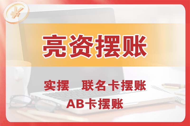 安康个人亮资摆账