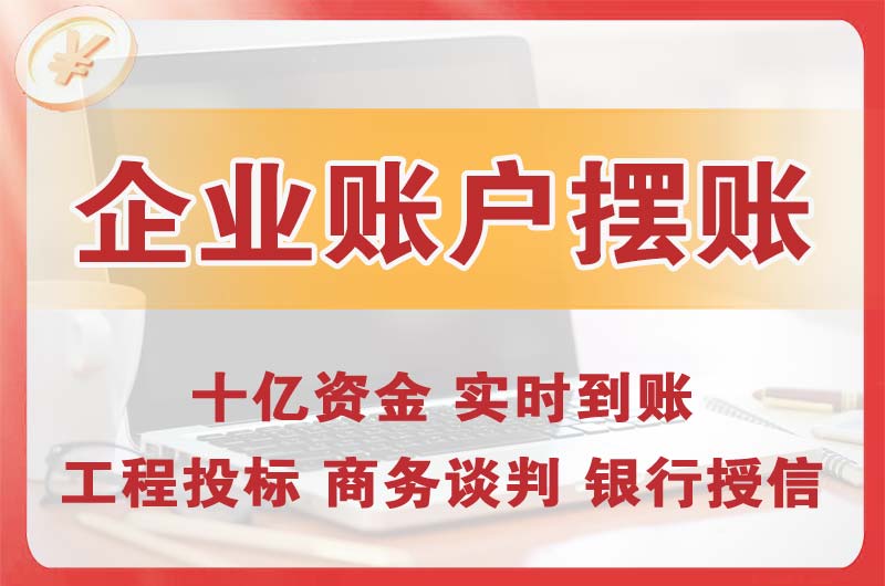 安康企业账户摆账
